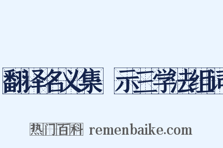 翻译名义集·示三学法组词是什么意思的图片